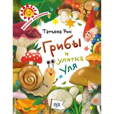 Животный и растительный мир, книга Грибы и улитка Уля купить по скидке