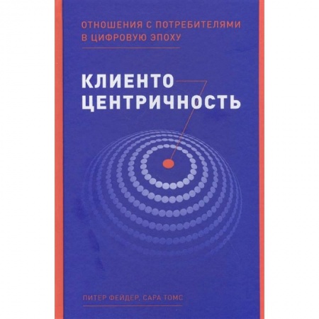 Деловая литература. Право. Психология, книга Клиентоцентричность. Отношения с потребителями в цифровую эпоху купить по скидке