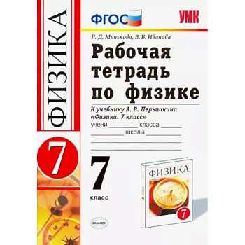 Физика. 7 класс. Рабочая тетрадь к учебнику А. В. Перышкина. ФГОС Физика. 7 класс. Рабочая тетрадь к учебнику А. В. Перышкина. ФГОС