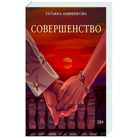 Отечественный любовный роман, книга Совершенство купить по скидке