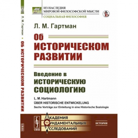Прикладная социология, книга Об историческом развитии. Введение в историческую социологию купить по скидке