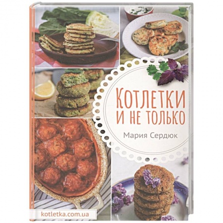 Мясо, птица, книга Котлетки и не только купить по скидке