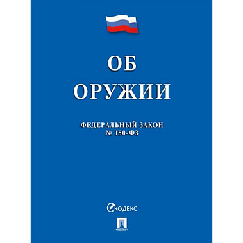 Об оружии в РФ № 150-ФЗ