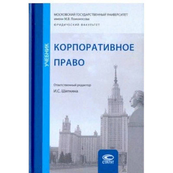 Корпоративное право. Учебник Корпоративное право. Учебник