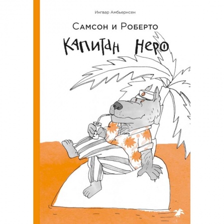 Сказки зарубежных писателей, книга Капитан Неро купить по скидке