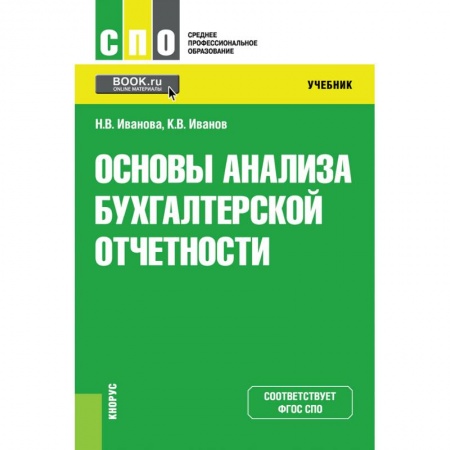 Общие справочники, книга Основы анализа бухгалтерской отчетности. Учебник купить по скидке