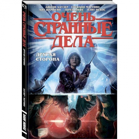 Комиксы. Манга, книга Очень странные дела. Другая сторона купить по скидке