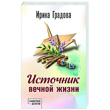Источник вечной жизни