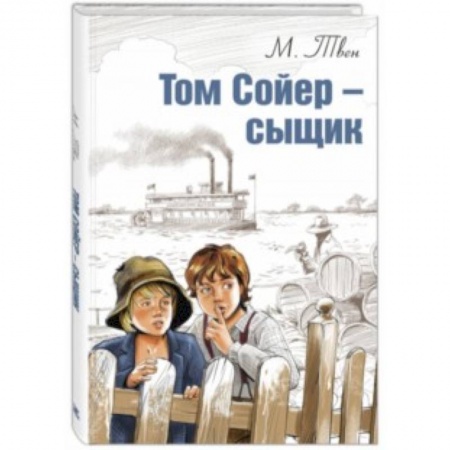 Приключения. Детективы, книга Том Сойер - сыщик купить по скидке