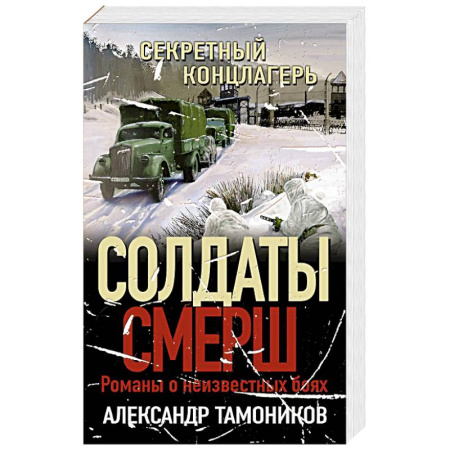 Боевики, военные, книга Секретный концлагерь купить по скидке