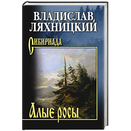 Исторический роман, книга Алые росы купить по скидке