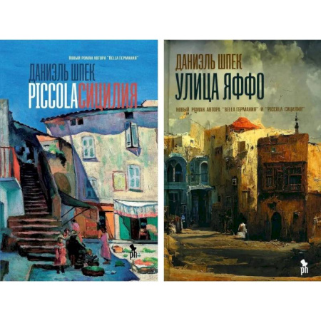 Зарубежная современная проза, книга Piccola Сицилия и Улица Яффо. (комплект из 2-х книг) купить по скидке