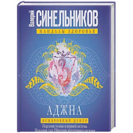 Другие эзотерические учения, книга Аджна. Межбровный центр. Исцеление головы купить по скидке
