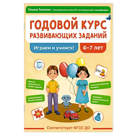 Развитие общих способностей, книга Годовой курс развивающих заданий для детей 6-7 лет купить по скидке