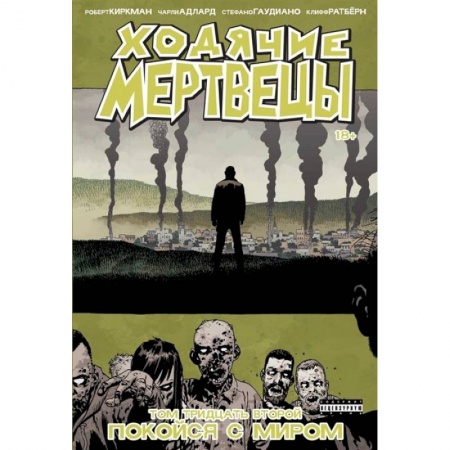 Комиксы. Манга, книга Ходячие мертвецы. Том 32. Покойся с миром купить по скидке