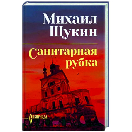 Русская современная проза, книга Санитарная рубка купить по скидке