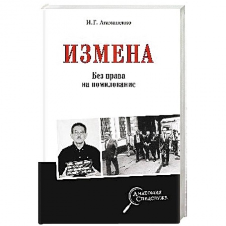 История. Исторические науки, книга Измена. Без права на помилование  (12+) купить по скидке