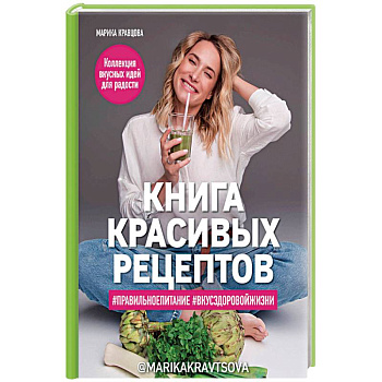 Книга красивых рецептов