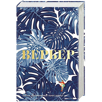 Третье человечество: Голос Земли