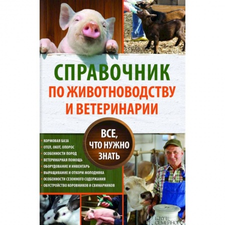 Приусадебное животноводство, книга Справочник по животноводству и ветеринарии. Все, что нужно знать купить по скидке
