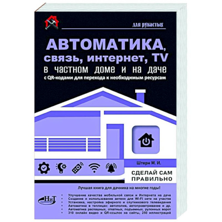 Информационные технологии, книга Автоматика, связь, интернет, телевидение в частном доме и на даче. С QR-кодами для перехода к необходимым ресурсам. Сделай сам правильно купить по скидке