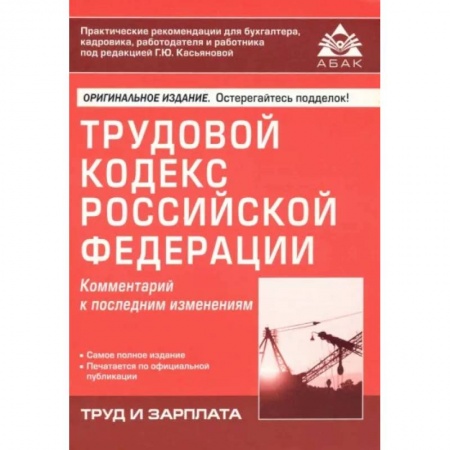 Трудовое право. Социальное обеспечение, книга Трудовой кодекс Российской Федерации. Комментарий к последним изменениям купить по скидке