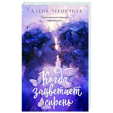 Отечественный любовный роман, книга Когда зацветает сирень купить по скидке