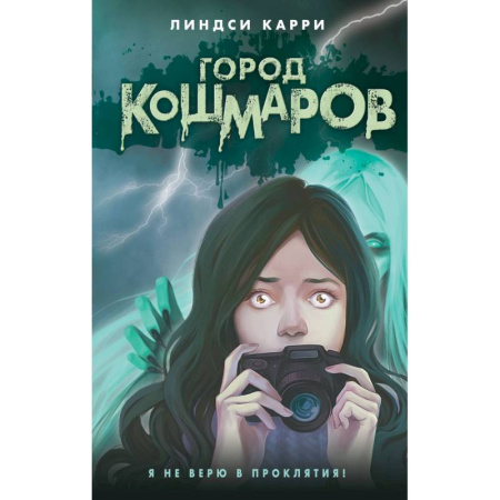 Мистика. Фантастика. Фэнтези, книга Город кошмаров купить по скидке