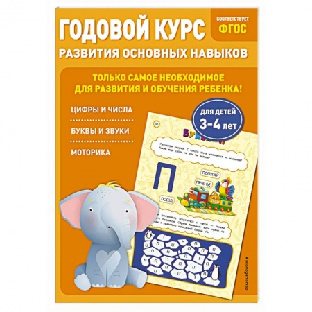 Книги для дошкольников (4-6 лет), книга Годовой курс развития основных навыков: для детей 3-4 лет купить по скидке