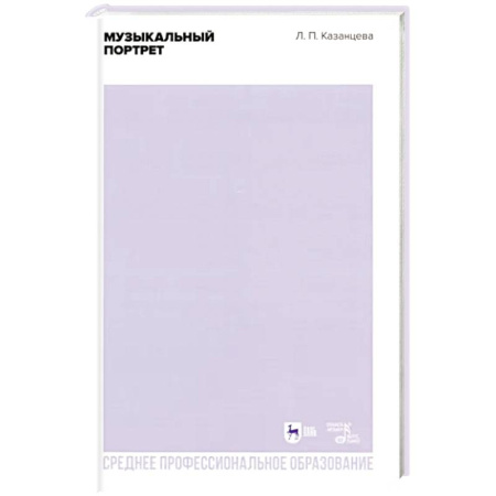 Песенники, ноты, книга Музыкальный портрет. Учебное пособие для СПО купить по скидке