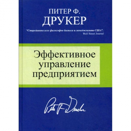 Менеджмент, книга Эффективное управление предприятием купить по скидке
