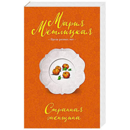 Отечественный любовный роман, книга Странная женщина купить по скидке