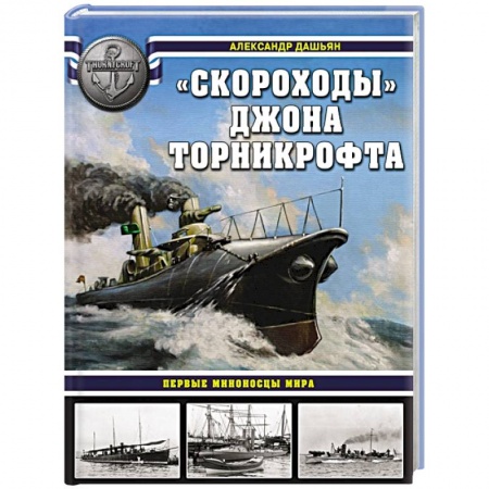 Флот. Корабли. Подводные лодки, книга «Скороходы» Джона Торникрофта. Первые миноносцы мира купить по скидке