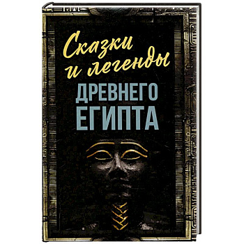 Сказки и легенды Древнего Египта