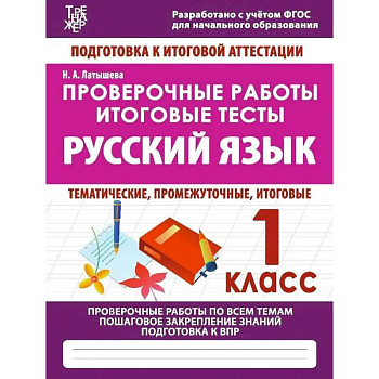 Проверочные работы. 1 класс. Русский язык. Тематические, промежуточные, итоговые. Проверочные работы
