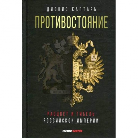 История, биография, мемуары, книга Противостояние. Расцвет и гибель Российской империи купить по скидке