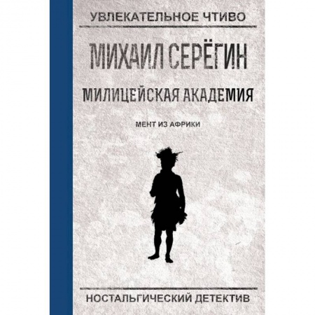 Комедийный, иронический детектив, книга Мент из Африки купить по скидке