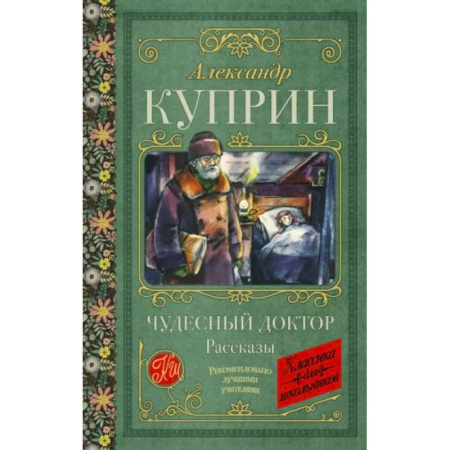 Исторические повести и рассказы, книга Чудесный доктор. Рассказы купить по скидке