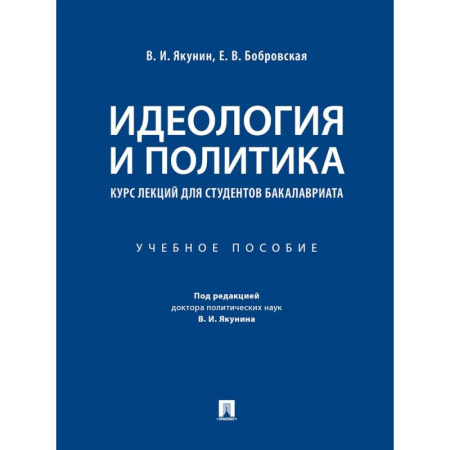 Внешняя политика, книга Идеология и политика. Курс лекций для студентов бакалавриата купить по скидке