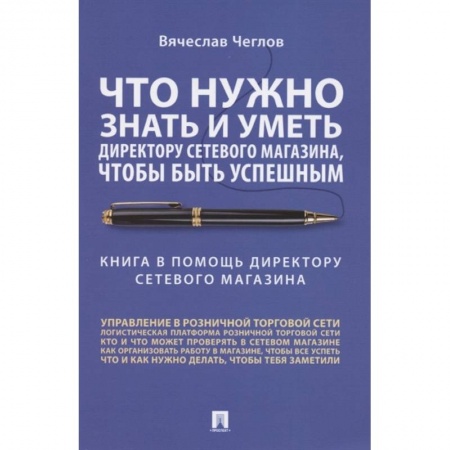 Управление проектами, книга Что нужно знать и уметь директору сетевого магазина,чтобы быть успешным купить по скидке