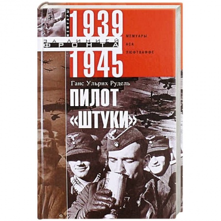 Другие биографии, мемуары, книга Пилот 'Штуки'. Мемуары аса люфтваффе 1939-1945 купить по скидке