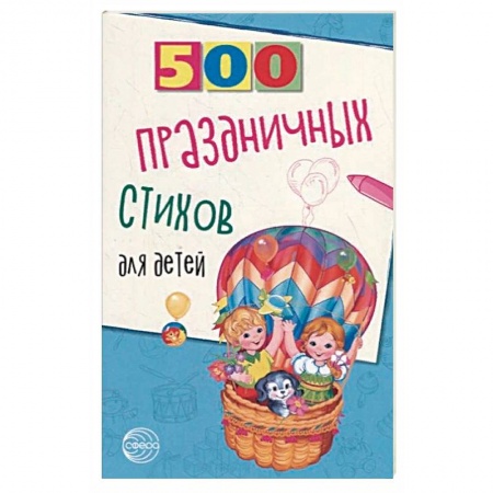 Русская поэзия для детей, книга 500 праздничных стихов для детей купить по скидке