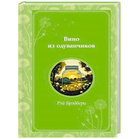 Зарубежная классика, книга Вино из одуванчиков купить по скидке