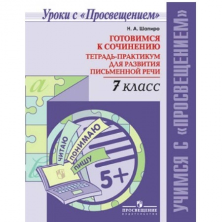 Русский язык. Учебные пособия, книга Готовимся к сочинению. 7 класс. Тетрадь-практикум для развития письменной речи купить по скидке