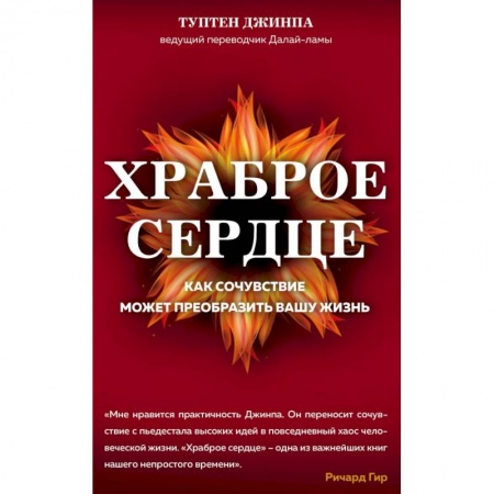 Эзотерические учения, книга Храброе сердце купить по скидке