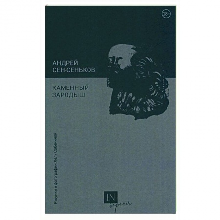 Русская современная проза, книга Каменный зародыш купить по скидке