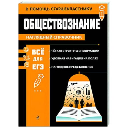 Обществознание, книга Обществознание купить по скидке