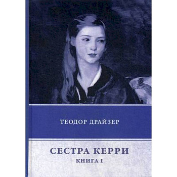 Сестра Керри. Книга 1