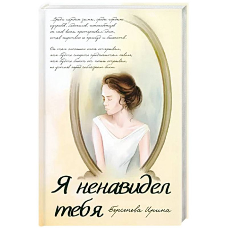 Русская современная проза, книга Я ненавидел тебя купить по скидке