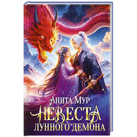Мистика, ужасы, книга Невеста Лунного демона купить по скидке
